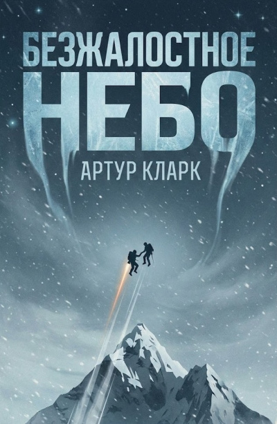 Кларк Артур – Безжалостное небо