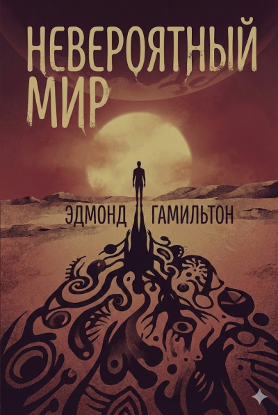 Гамильтон Эдмонд – Невероятный мир