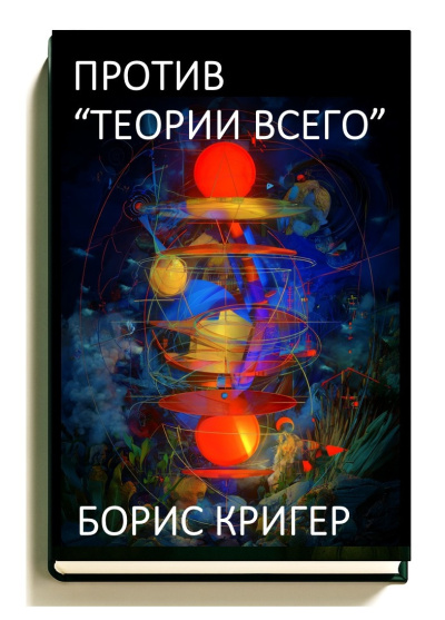 Кригер Борис – Против «Теории Всего»