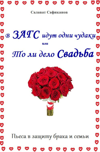 Сафиканов Салават – В ЗАГС идут одни чудаки или То ли дело свадьба
