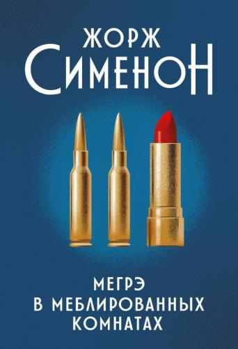 Сименон Жорж – Мегрэ в меблированных комнатах