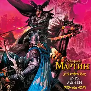 Мартин Джордж - Буря мечей