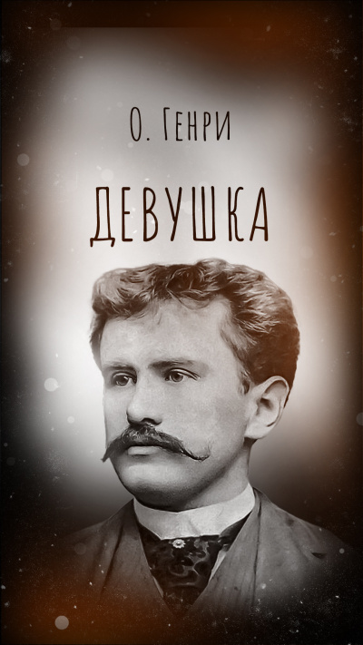 О. Генри – Девушка