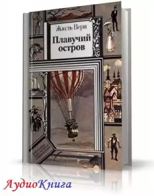 Верн Жюль - Плавучий остров