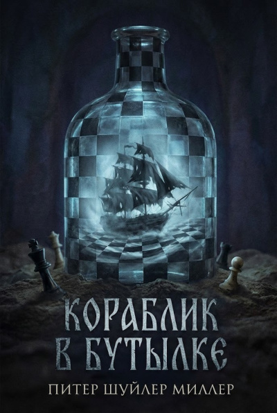 Шуйлер Миллер Питер – Кораблик в бутылке