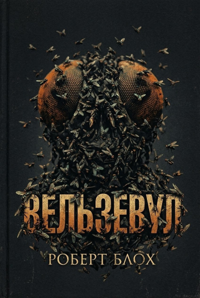 Блох Роберт – Вельзевул