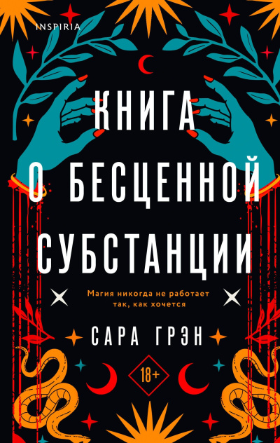 Грэн Сара – Книга о бесценной субстанции
