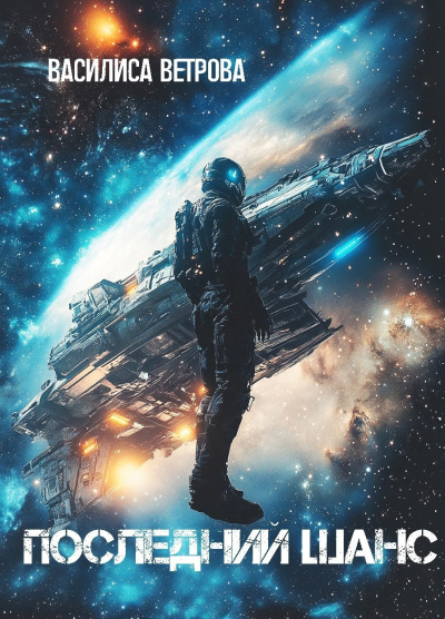 Ветрова Василиса – Последний шанс