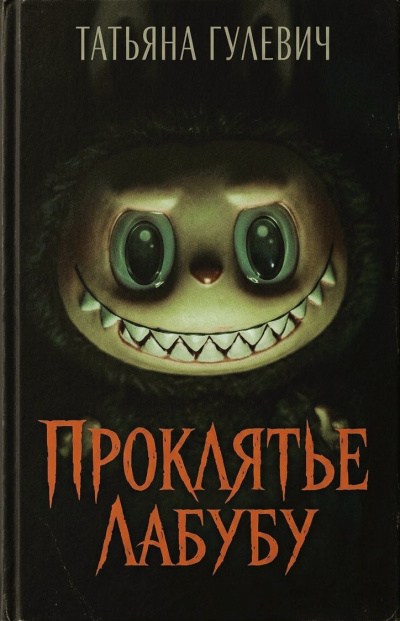 Гулевич Татьяна – Проклятье Лабубу