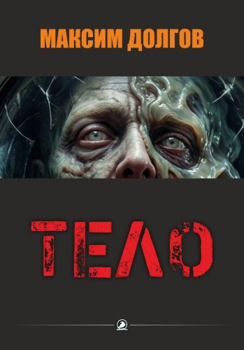 Долгов Максим – Тело