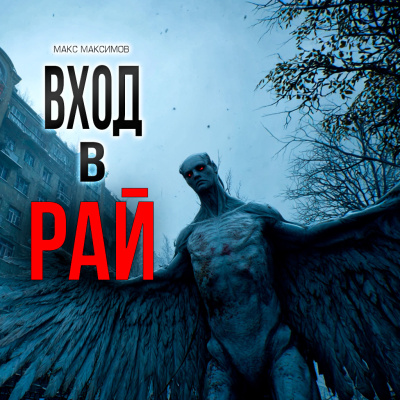 Макс Максимов – ВХОД В РАЙ