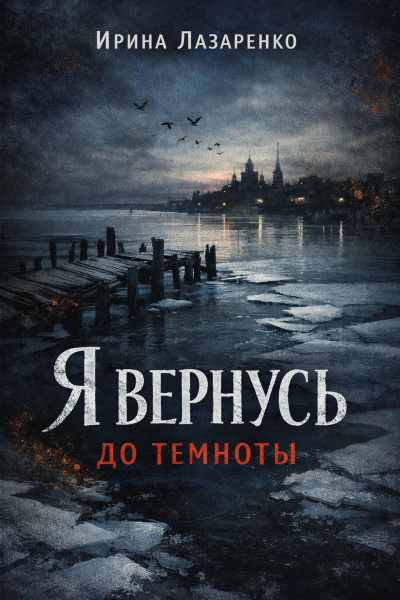 Лазаренко Ирина – Я вернусь до темноты