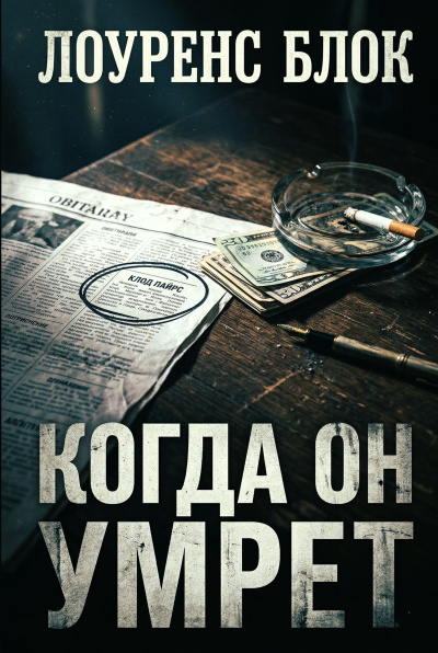 Блок Лоуренс – Когда он умрёт