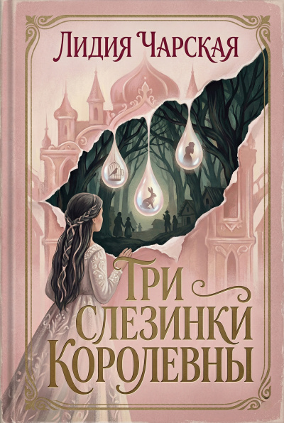 Чарская Лидия – Три слезинки королевны