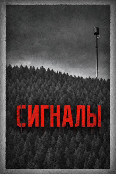 Erik Kartman – Сигналы