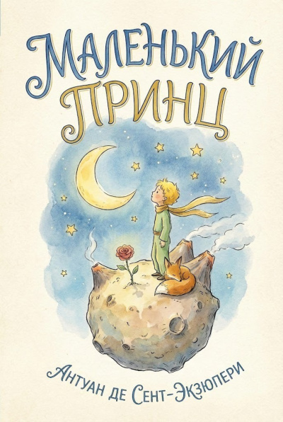 Сент-Экзюпери Антуан – Маленький принц