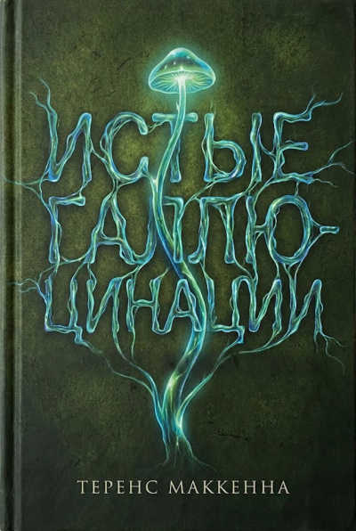 Маккенна Теренс – Истые Галлюцинации