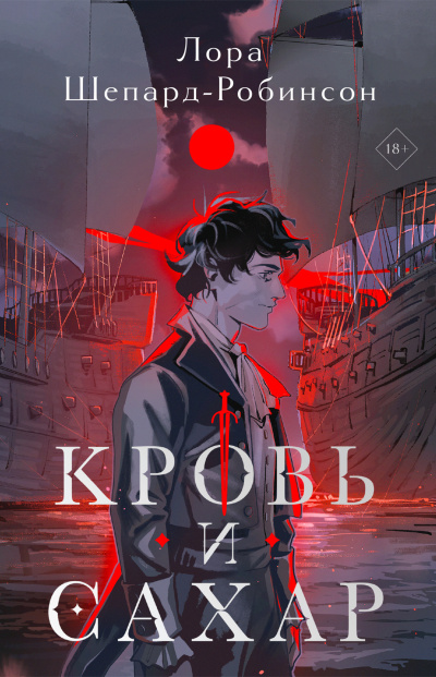 Шеперд-Робинсон Лора – Кровь и сахар