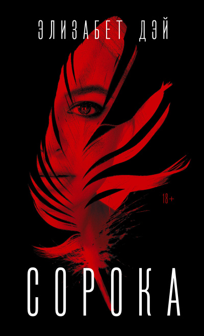 Дэй Элизабет – Сорока