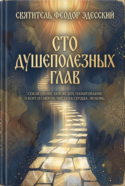 Эдесский Феодор – Сто душеполезных глав