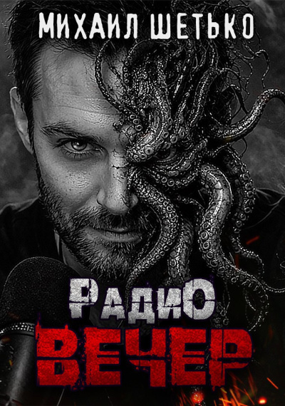 Шетько Михаил – Радио Вечер