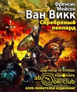 Мейсон Ван Викк Френсис - Серебряный леопард