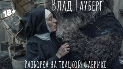 Тауберг Влад – Разборка на ткацкой фабрике