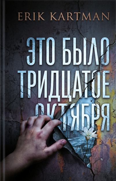 Kartman Erik – Это было тридцатое октября