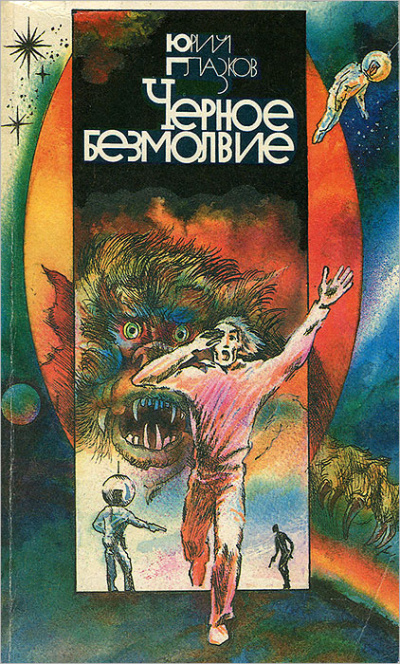 Глазков Юрий – Черное Безмолвие