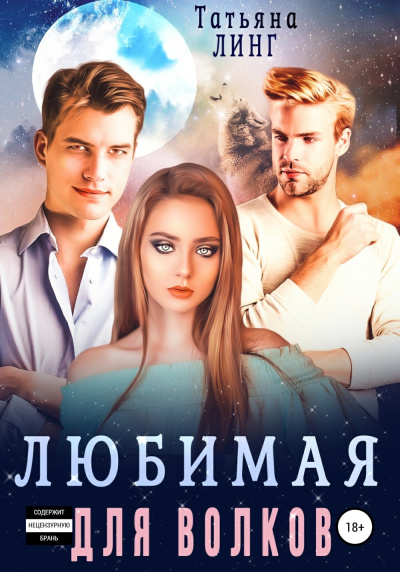 Линг Татьяна – Любимая для волков