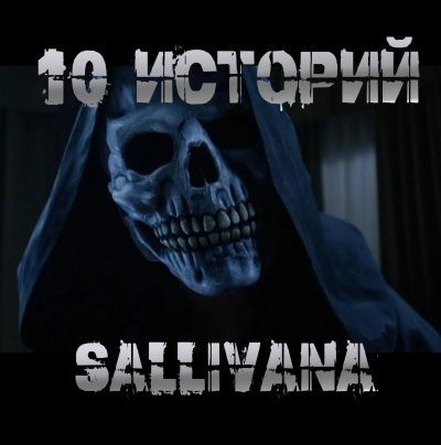Sallivan – 10 историй Sallivana