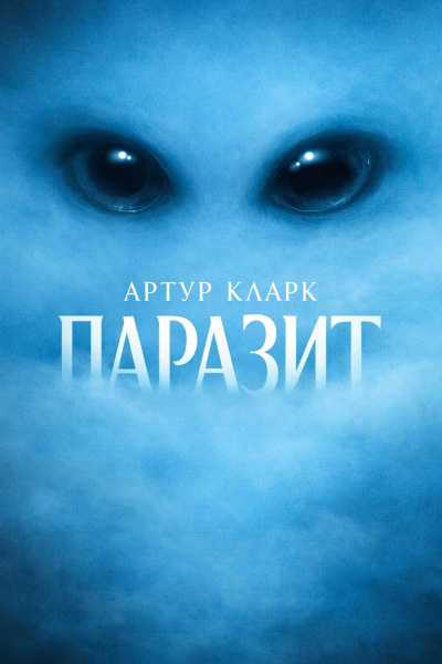 Кларк Артур – Паразит