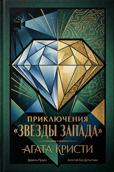 Кристи Агата – Приключение «Звезды Запада»