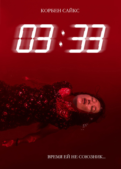 Сайс Корбен – 03:33
