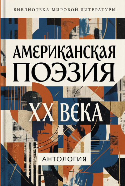 Американская поэзия XX века