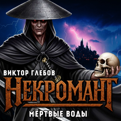 Глебов Виктор – Мёртвые Воды