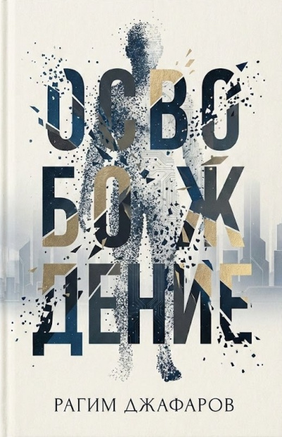 Джафаров Рагим – Освобождение