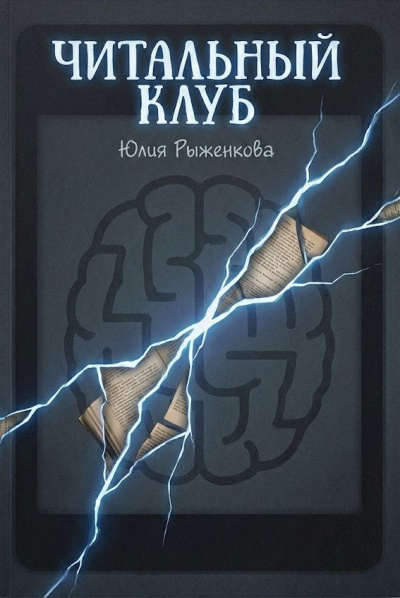 Рыженкова Юлия – Читальный клуб