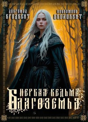 Добромуд Бродбент – Первая ведьма Благоземья