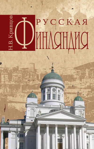 Кривцов Николай – Русская Финляндия