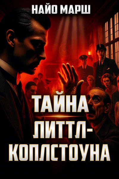 Марш Найо – Тайна Литтл-Коплстоуна