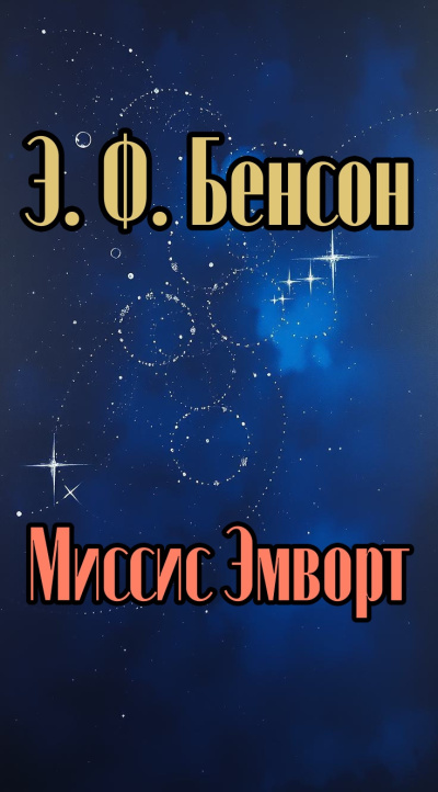 Бенсон Эдвард – Миссис Эмворт