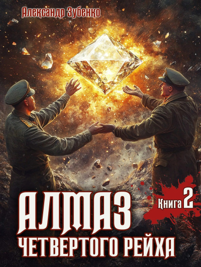 Зубенко Александр – Алмаз четвертого рейха