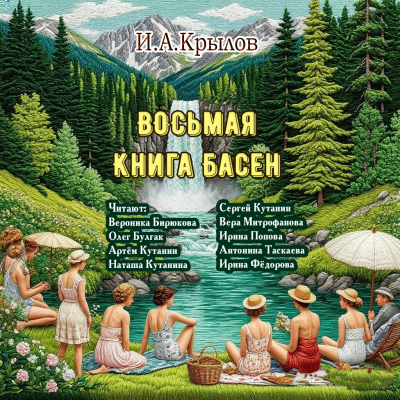 Крылов Иван – Восьмая книга басен