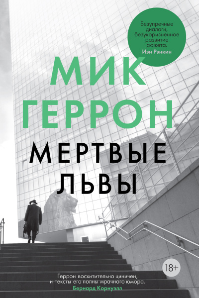 Геррон Мик – Мертвые львы
