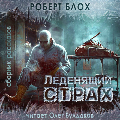 Блох Роберт – Ученик чародея