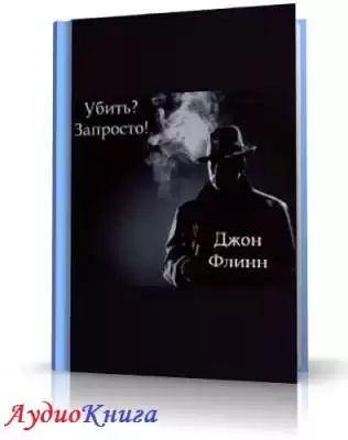 Флинн Дон - Убить? Запросто!