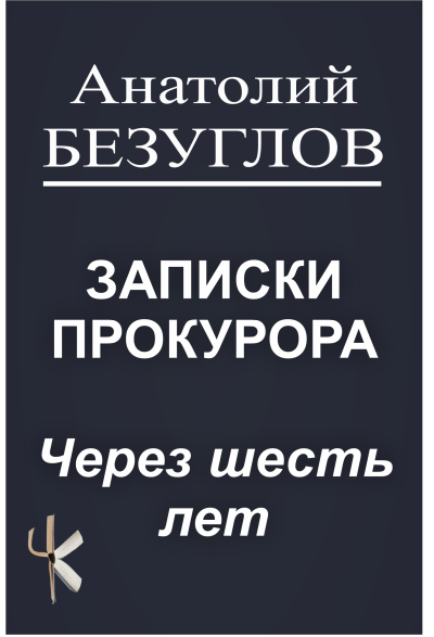 Безуглов Анатолий – Через шесть лет