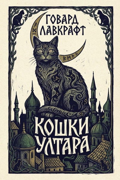 Лавкрафт Говард – Кошки Ултара