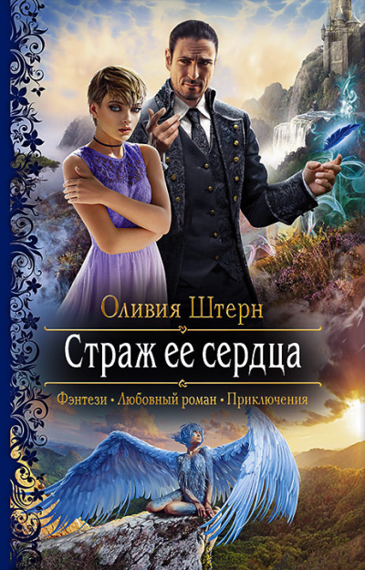 Штерн Оливия – Страж её сердца